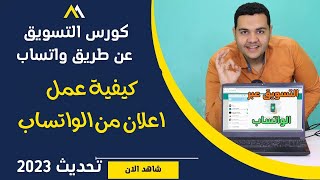 كيف أنشئ إعلان ممول عبر واتسأب أعمال كيفية عمل اعلان على الواتس اب