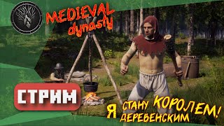 MEDIEVAL DYNASTY ● Добро пожаловать в мою Хибару ● 1