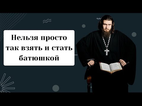 Можно ли стать священником до 30 лет