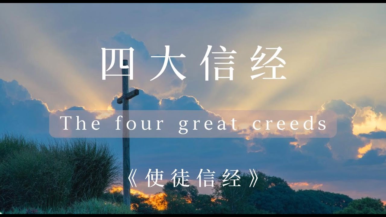 有声书《四大信经》【揭秘】历代大公教会的四大信经,你只知道《使徒信经》? - YouTube