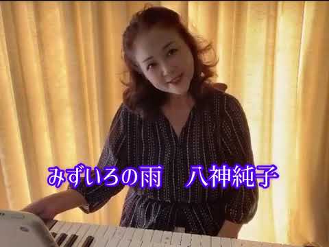 八神純子　みずいろの雨