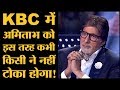 KBC में Amitabh Bachchan को महिला ने जो कहा, वो आगे सोच समझकर बोलेंगे | The Lallantop