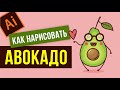 КАК НАРИСОВАТЬ АВОКАДО. ВЕКТОРНАЯ ГРАФИКА- ПРОГРАММА ADOBE ILLUSTRATOR