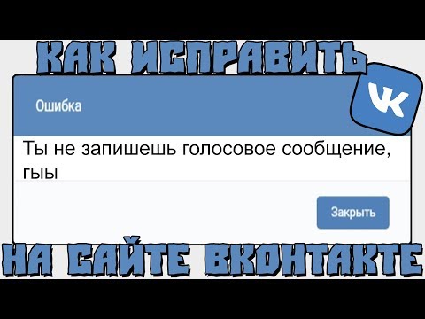 ВКонтакте не записывает голосовые сообщения. Пустое окно с ошибкой