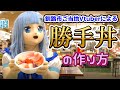 【釧路市ご当地Vtuber】勝手丼を作ってみた【釧路観光】(EN/ES/繁体字/字幕あり)