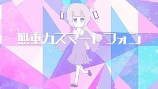 無重力スマートフォン