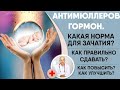 👨‍👩‍👧‍👦АНТИМЮЛЛЕРОВ ГОРМОН. Какая норма для зачатия?  Когда сдавать и как повысить или улучшить?