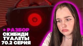 МАЛЬЧИКОВ ПОЧТИ НЕ ОСТАЛОСЬ.. И ТАЙНА РАСКРЫТА! skibidi toilet 70 (part 2) Реакция + Разбор