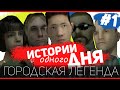 ИСТОРИИ ОДНОГО ДНЯ - #1 - ГОРОДСКАЯ ЛЕГЕНДА.