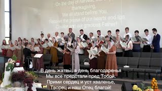 В день жатвы/ Хоровое пение