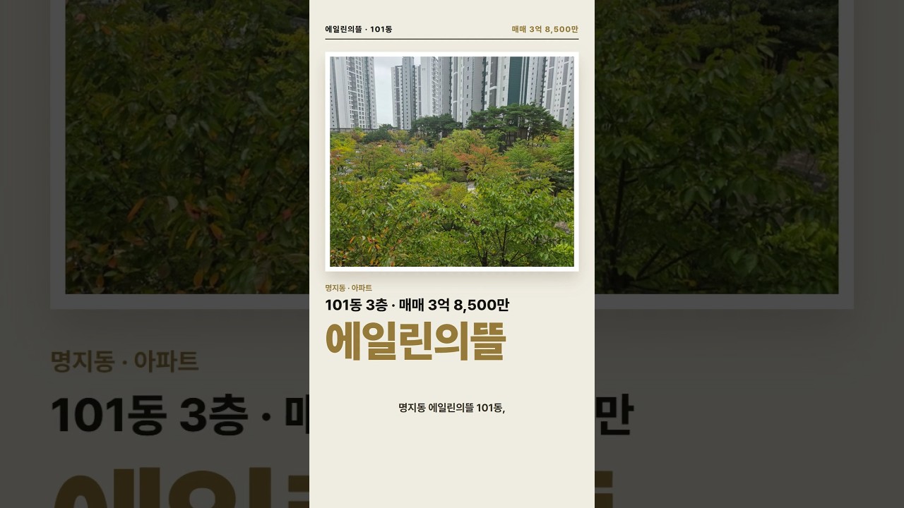 명지 에일린의뜰 101동 29평 매매 3억 8,500 · 하루 종일 밝은 집 #명지에일린의뜰 #명지국제신도시
