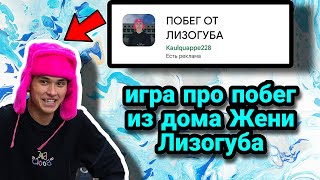 Пытаюсь сбежать из дома Жени Лизогуба | скачал самую популярную игру из Гугл плей