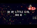 【カラオケ】OH MY LITTLE GIRL / 尾崎豊