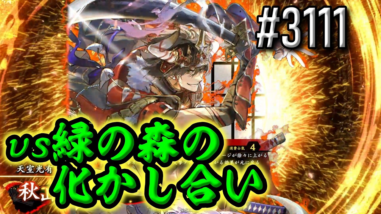 【英傑大戦】 決めるぞ！下剋上 #3111 vs緑の森の化かし合い