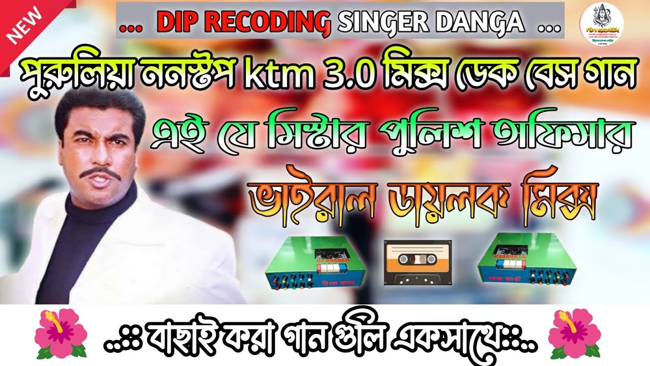 পুরুলিয়া ননস্টপ ktm 3.0 মিক্স ডেক বেস গান//ভাইরাল ডায়লক mixএই যে সিস্টার পুলিশ অফিসার// dip recoding