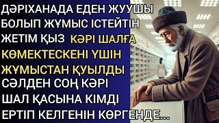 видео: ДӘРІХАНАДА ЕДЕН ЖУУШЫ БОЛЫП ЖҰМЫС ІСТЕЙТІН ЖЕТІМ ҚЫЗ КӘРІ ШАЛҒА КӨМЕКТЕСКЕНІ ҮШІН ЖҰМЫСТАН ҚУЫЛДЫ картинка: ДӘРІХАНАДА ЕДЕН ЖУУШЫ БОЛЫП ЖҰМЫС ІСТЕЙТІН ЖЕТІМ ҚЫЗ КӘРІ ШАЛҒА КӨМЕКТЕСКЕНІ ҮШІН ЖҰМЫСТАН ҚУЫЛДЫ