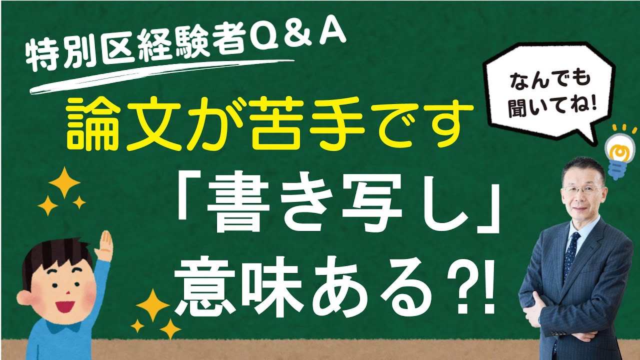 論文苦手ー書き写し意味あるの⁈～特別区経験者試験 - YouTube