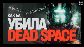 Как Electronic Arts убила Dead Space