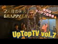 #07 まったりトーク!【UpTopTV】GRAPPLER登場!