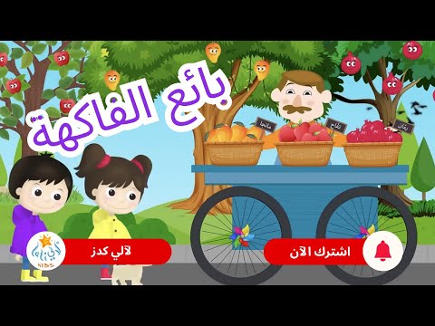 أغنية بي اع الفاكهة The Fruit Seller Song Lali Kids