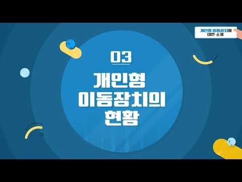 [교육] 개인형 이동수단의 소개 | 퍼스널 모빌리티의 개념 및 목적에 대한 이해 | 한국스마트이모빌리티 협회 제작