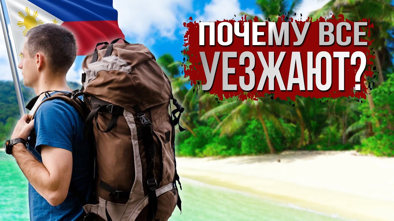 Почему многие уезжают с Филиппин спустя какое-то время?