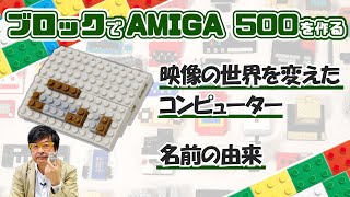 みんなウゴウゴルーガ見てたか？ AMIGA作る：ブロックdeガジェット by 遠藤諭 033/難易度★★