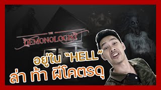 ล่า ท้า ผีโคตรดุ ผีบอกอยู่ใน HELL!! | เกม Demonologist