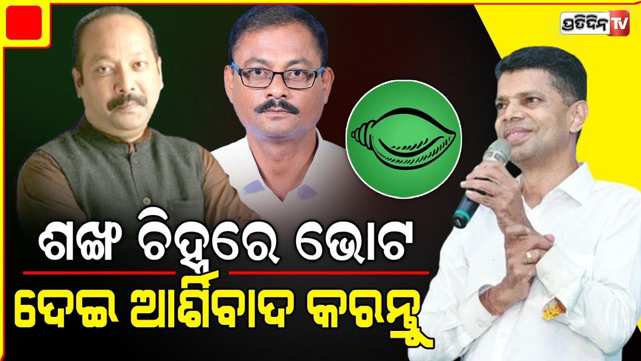 ମୋ ଝିଅ ତାରା ଆଜି ମୋତେ ଗାଳି ଦେବ, କାହିଁକି କହିଲେ କାର୍ତ୍ତିକ l Kartik Pandian in Chhatrapur constituency .