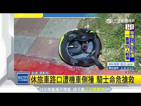 休旅車路口遭機車側撞　騎士命危搶救｜三立新聞台