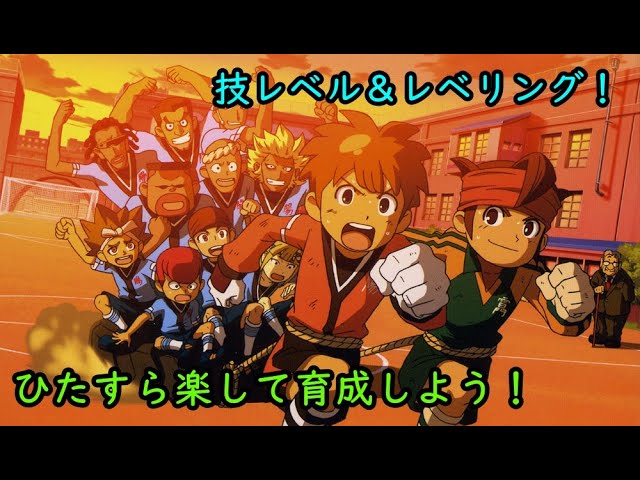 イナズマイレブンシリーズ 技レベル 育成方法 ゆっくり解説 Youtube