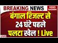 Bengal Re-Election:  बंगाल में 15 बूथ पर चुनाव..काउंटिंग से पहले हो गया खेला | Mamata | TMC Vs BJP
