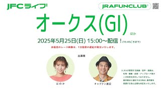 オークス（GⅠ）【JFCライブ】2025/5/25(日)東京競馬ほか｜JRA FUN CLUB