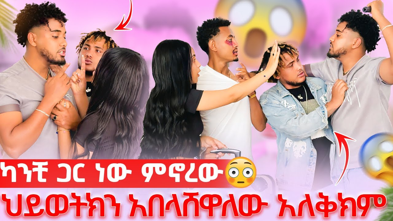 🦋ካንቺ ጋር ነው የምኖረው አላት ህይወትህን አበላሸዋለሁ ብሎ ዛተበት😱