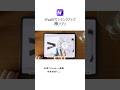 【iPadアプリ】 おしゃれに使いこなすならこのアプリ！　| MD vinyl #shorts #ipad #ipad活用 #アプリ #mdvinyl #神アプリ #apple #ipad勉強