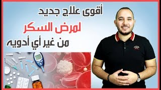 علاج مرض السكر نهائيا بدون أي أدويه - نظام غذائي كامل لمدة 90 يوم / دكتور باسل