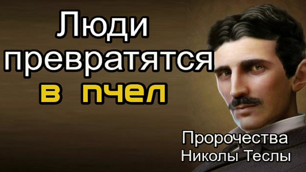Предсказания Николы Теслы. Люди превратятся в пчел - YouTube