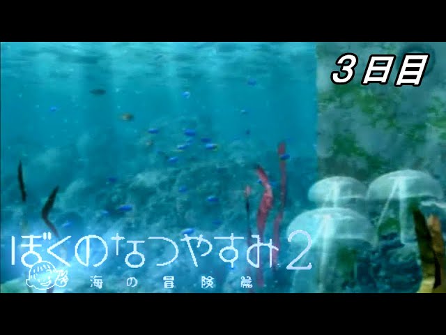 【実況プレイ】大人に刺さる名作「ぼくのなつやすみ２」　3日目