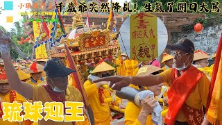 【發生何事? 千歲爺突然降乩!  生氣了開口大罵】 #小琉球三隆宮 三年一科 #甲辰正科迎王平安祭典 恭迎奉玉旨甲辰正科 #代天巡狩魏大千歲 第二天大寮角遶境 【歡迎訂閱分享謝謝】#琉球迎王