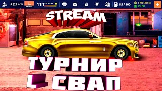 Покатаем турнир L свапа на РЕЛАКСЕ?) (мин бусты) #Drag Racing Уличные Гонки