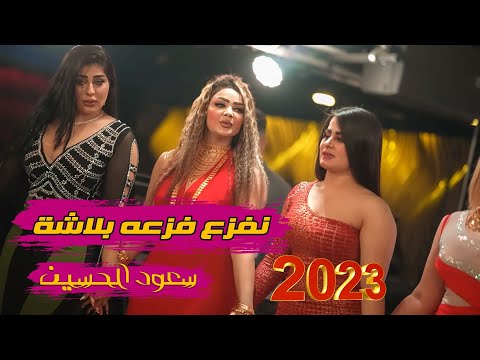 سعود الحسين نفزع فزعه بلاشة جديد اقوى الدبكات ترند الجديد 2023