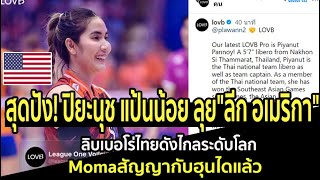 สุดปัง! ปิยะนุช แป้นน้อย ลุย"ลีก อเมริกา" ลิบเบอโร่ไทยดังไกลระดับโลก Momaสัญญากับฮุนไดแล้ว