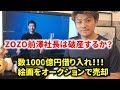 ZOZOの前澤友作社長は破産するか?3000億円分の株を担保に銀行からお金を借りていることが判明