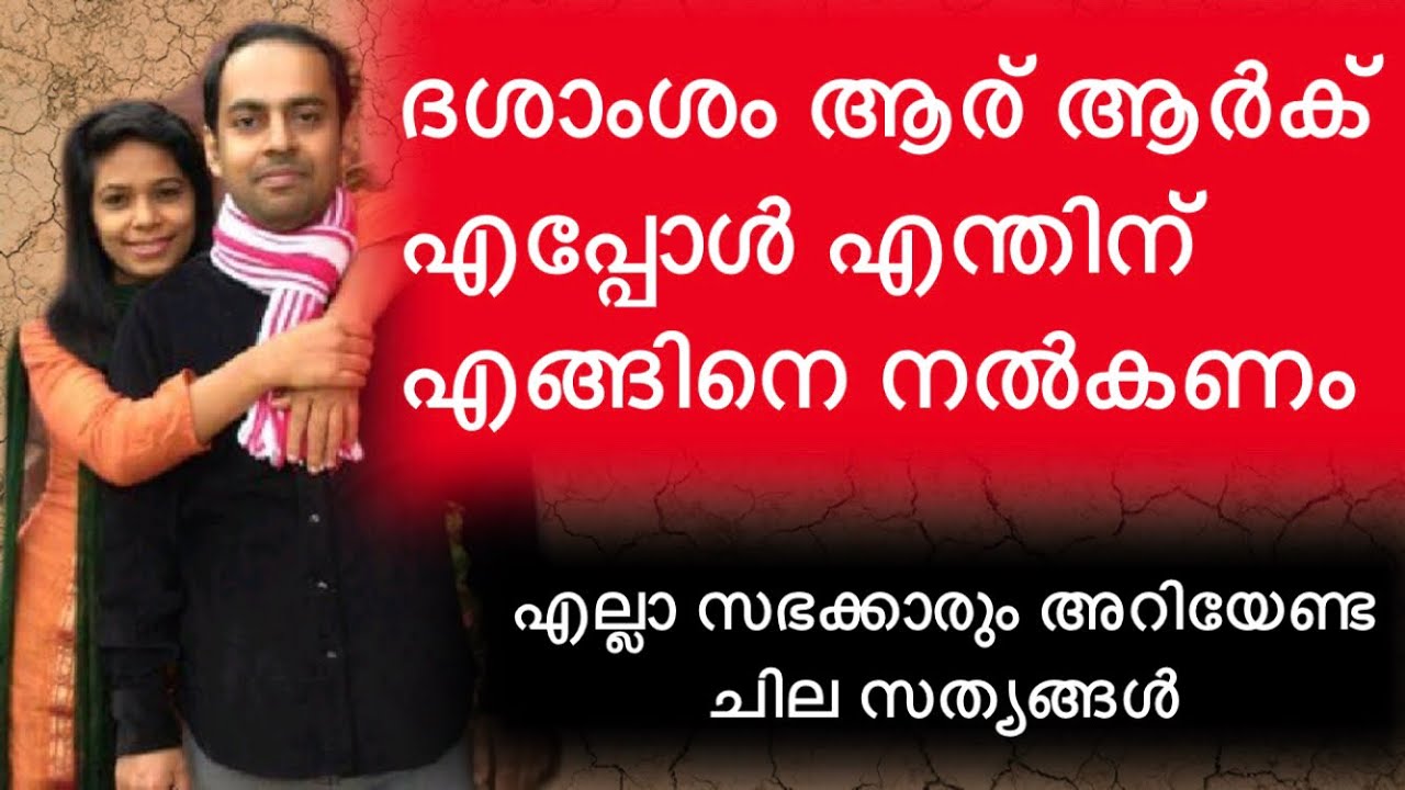 ദശാംശം ആര് ആർക് എന്തിന് എപ്പോൾ നൽകണം ?