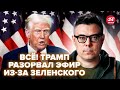 😳БЕРЕЗОВЕЦ: ТРАМП в ШОКИРУЮЩЕМ ОБРАЩЕНИИ НАБРОСИЛСЯ на Зеленского! НАЧИНАЕТСЯ: этого все боялись