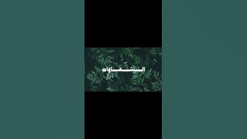 سورة الروم|الآية(١٧-١٨)|القارئ الشيخ المنشاوي| #قرآن #الشيخ_المنشاوي #المنشاوي