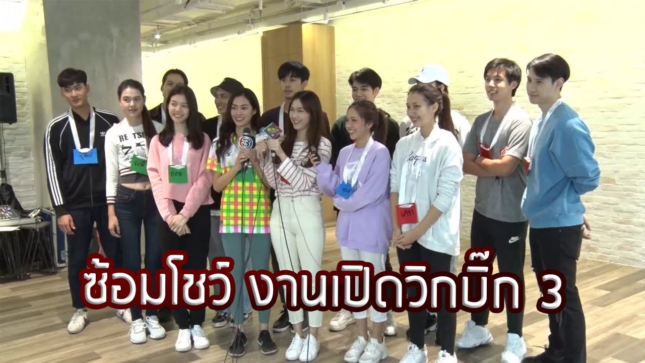 นักแสดงหน้าใหม่ช่อง 3 ซ้อมโชว์งานเปิดวิกบิ๊ก 3 เรื่องนี้เรื่องใหญ่ | 31 ม.ค. 63 | รีวิวบันเทิง