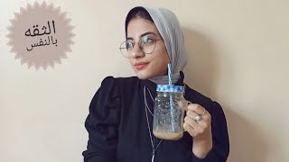 الثقه بالنفس | Coffee talk