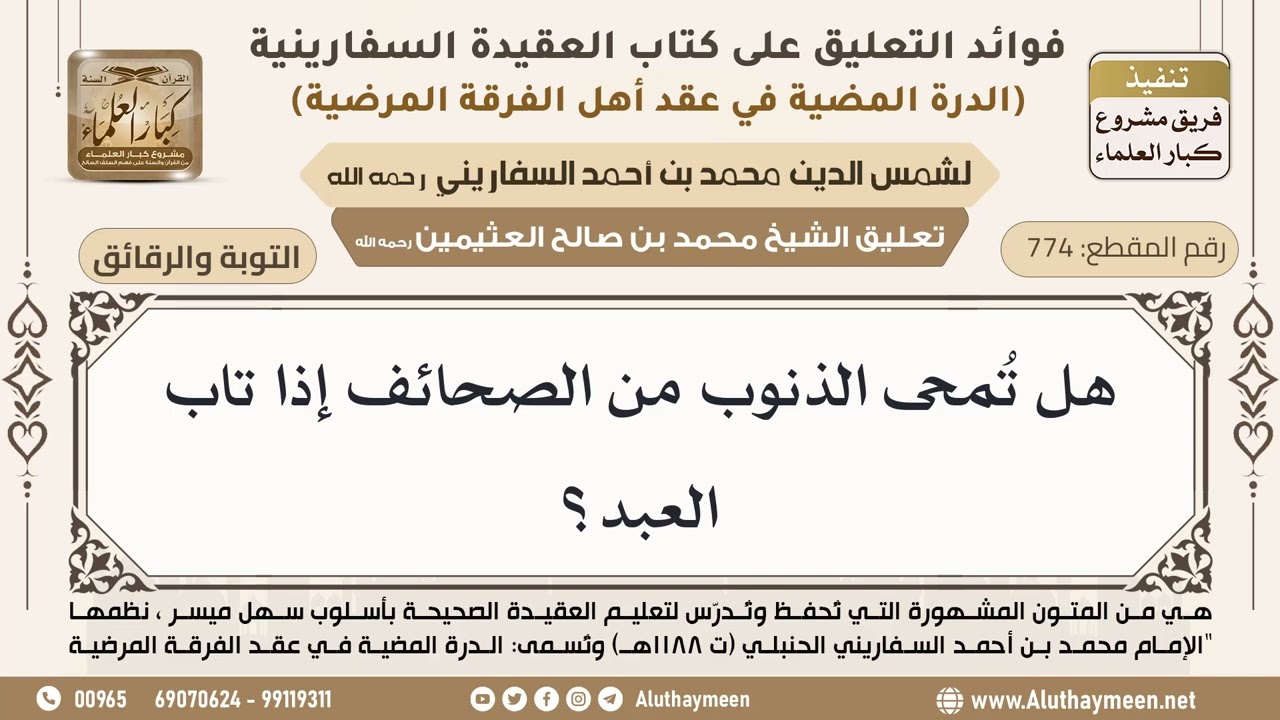 [774] هل تُمحى الذنوب من الصحائف إذا تاب العبد؟ - ابن عثيمين