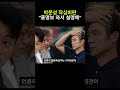 박문성 작심비판 "홍명보 와서 설명해"